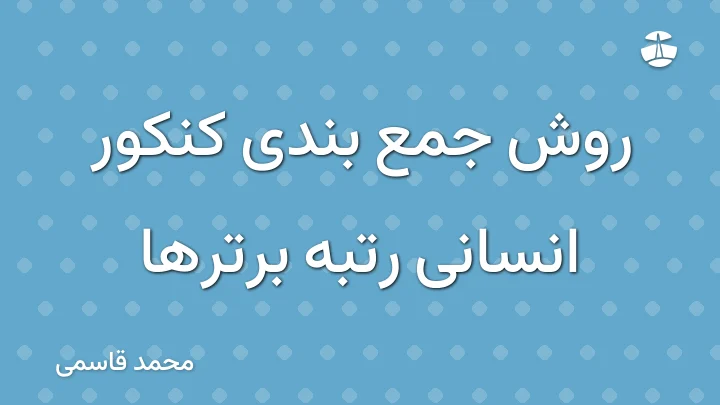 روش جمع بندی کنکور انسانی رتبه برترها