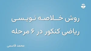 روش خلاصه نویسی ریاضی کنکور در 6 مرحله