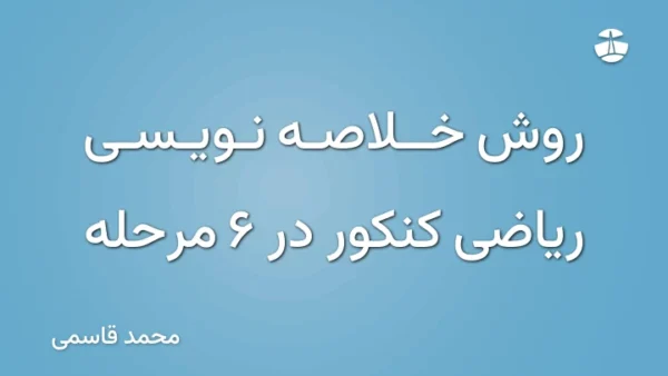 روش خلاصه نویسی ریاضی کنکور در 6 مرحله