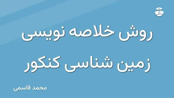 روش خلاصه نویسی زمین شناسی کنکور