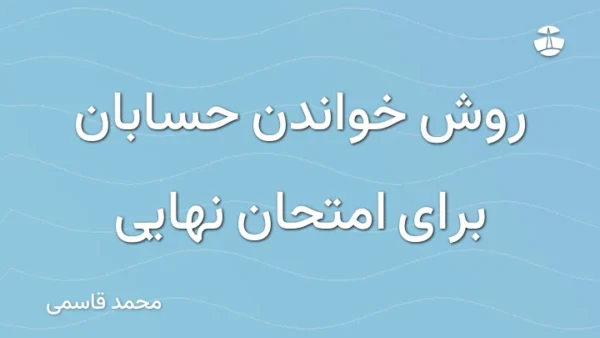 روش خواندن حسابان برای امتحان نهایی