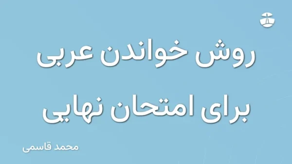 روش خواندن عربی برای امتحان نهایی