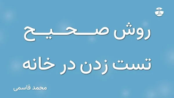 روش صحیح تست زدن در خانه