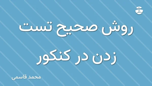 روش صحیح تست زدن در کنکور
