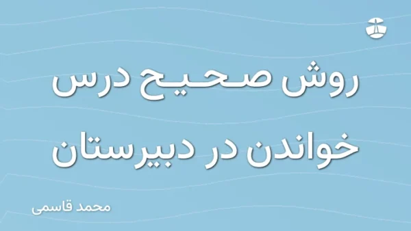 روش صحیح درس خواندن در دبیرستان