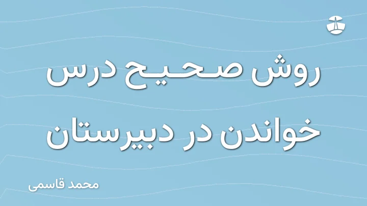روش صحیح درس خواندن در دبیرستان
