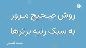 روش صحیح مرور به سبک رتبه برترها