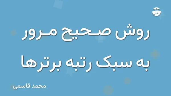 روش صحیح مرور به سبک رتبه برترها