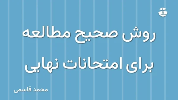 روش صحیح مطالعه برای امتحانات نهایی