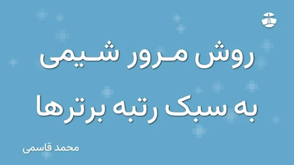 روش مرور شیمی به سبک رتبه برترها