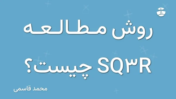 روش مطالعه SQ3R چیست؟