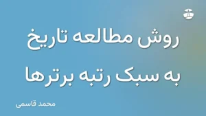 روش مطالعه تاریخ به سبک رتبه برترها
