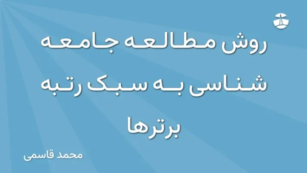روش مطالعه جامعه شناسی به سبک رتبه برترها