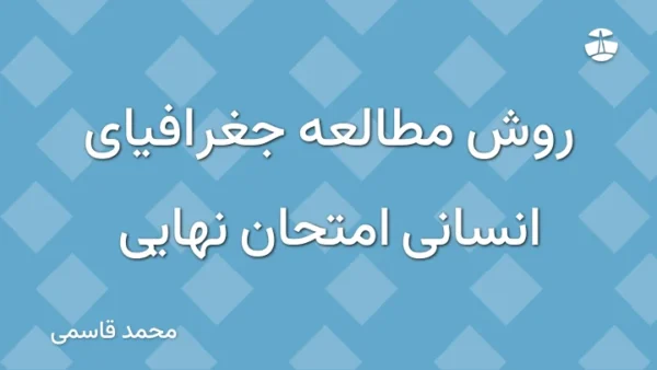 روش مطالعه جغرافیای انسانی امتحان نهایی