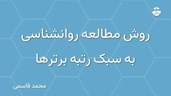 روش مطالعه روانشناسی به سبک رتبه برترها