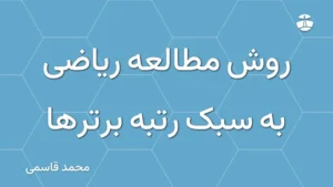 روش مطالعه ریاضی به سبک رتبه برترها