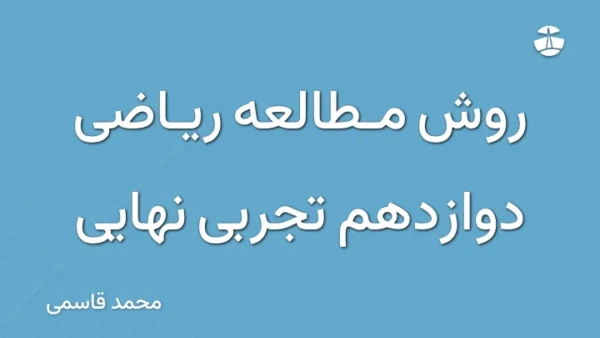 روش مطالعه ریاضی دوازدهم تجربی نهایی