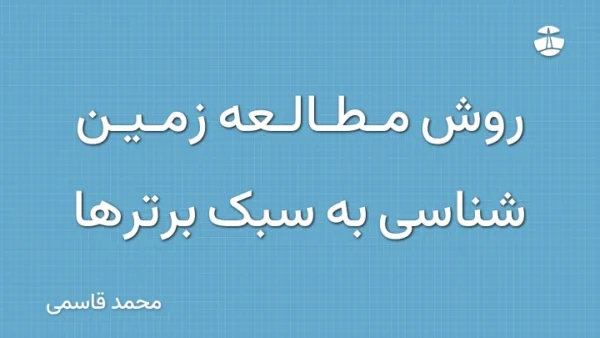 روش مطالعه زمین شناسی به سبک برترها