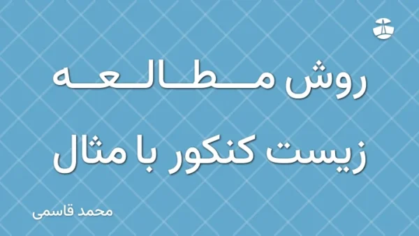 روش مطالعه زیست کنکور با مثال