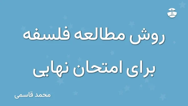 روش مطالعه فلسفه برای امتحان نهایی