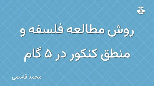 روش مطالعه فلسفه و منطق کنکور در 5 گام