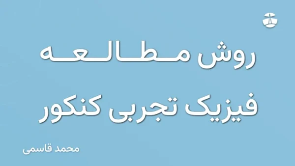 روش مطالعه فیزیک تجربی کنکور