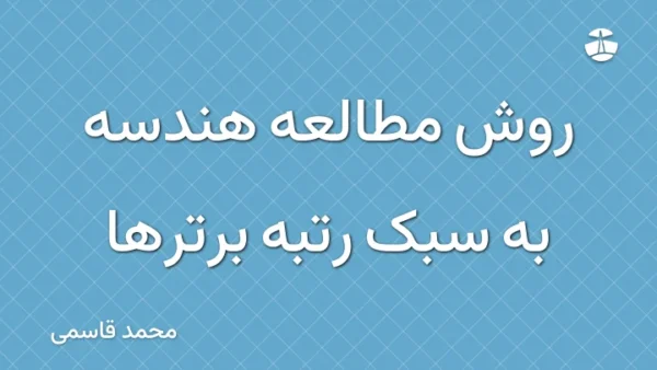 روش مطالعه هندسه به سبک رتبه برترها