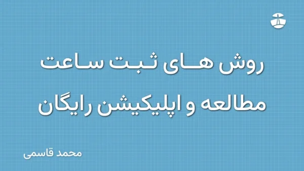 روش های ثبت ساعت مطالعه و اپلیکیشن رایگان