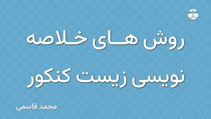 روش های خلاصه نویسی زیست کنکور