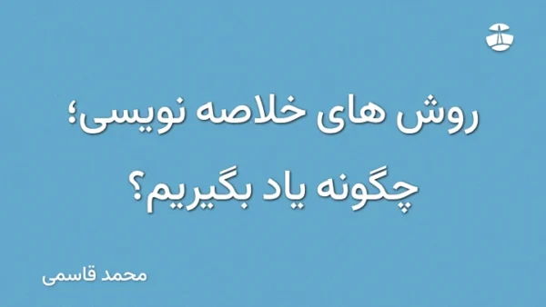 روش های خلاصه نویسی؛ چگونه یاد بگیریم؟