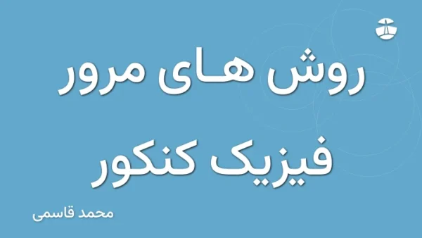 روش های مرور فیزیک کنکور