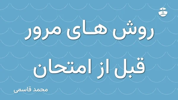 روش های مرور قبل از امتحان