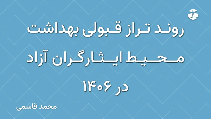 روند تراز قبولی بهداشت محیط ایثارگران آزاد در 1406
