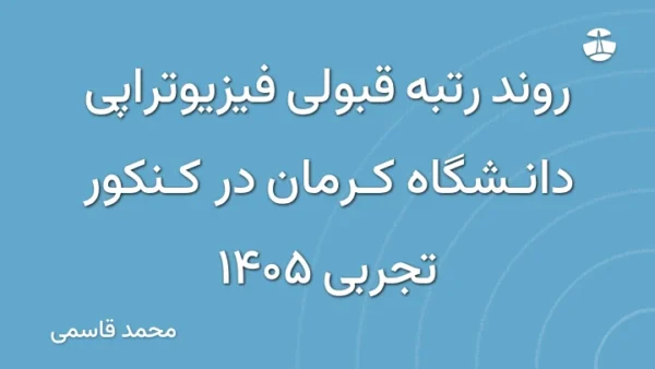 روند رتبه قبولی فیزیوتراپی دانشگاه کرمان در کنکور تجربی 1405
