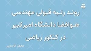روند رتبه قبولی مهندسی هوافضا دانشگاه امیرکبیر در کنکور ریاضی