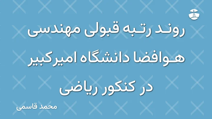 روند رتبه قبولی مهندسی هوافضا دانشگاه امیرکبیر در کنکور ریاضی