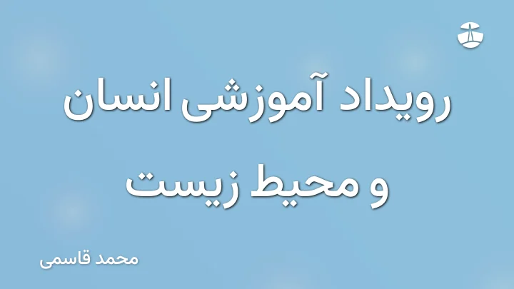 رویداد آموزشی انسان و محیط زیست