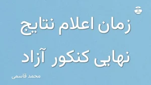 زمان اعلام نتایج نهایی کنکور آزاد
