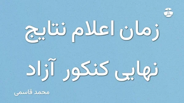 زمان اعلام نتایج نهایی کنکور آزاد