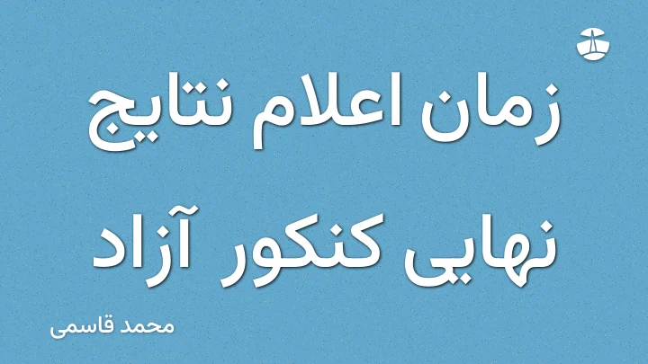 زمان اعلام نتایج نهایی کنکور آزاد