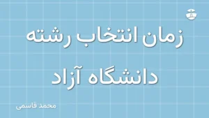 زمان انتخاب رشته دانشگاه آزاد