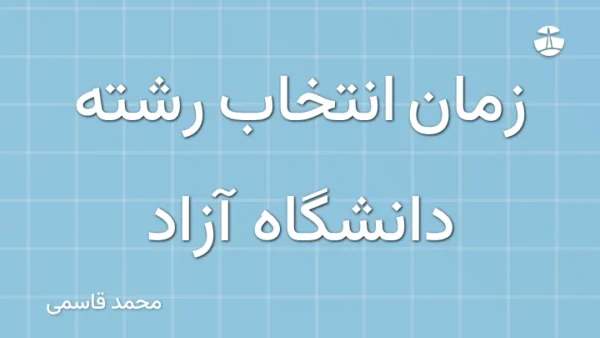 زمان انتخاب رشته دانشگاه آزاد