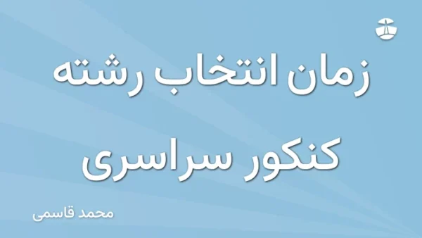 زمان انتخاب رشته کنکور سراسری