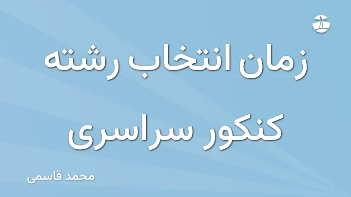 زمان انتخاب رشته کنکور سراسری