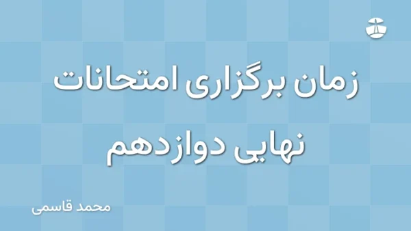 زمان برگزاری امتحانات نهایی دوازدهم