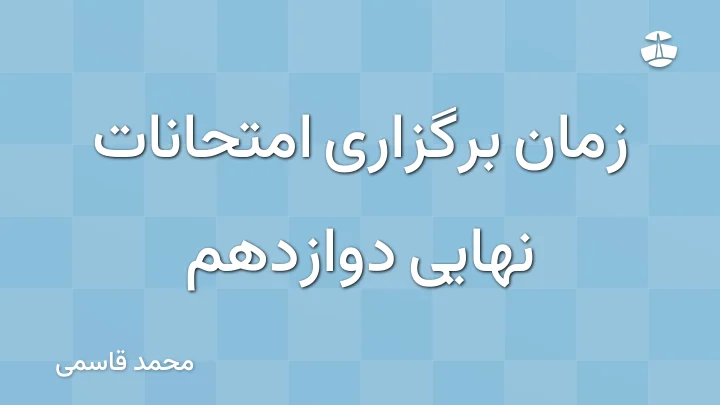 زمان برگزاری امتحانات نهایی دوازدهم