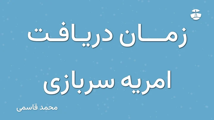 زمان دریافت امریه سربازی