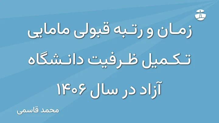 زمان و رتبه قبولی مامایی تکمیل ظرفیت دانشگاه آزاد در سال 1406