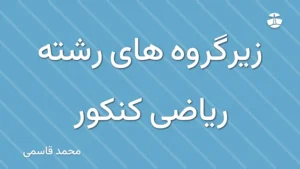 زیرگروه های رشته ریاضی کنکور