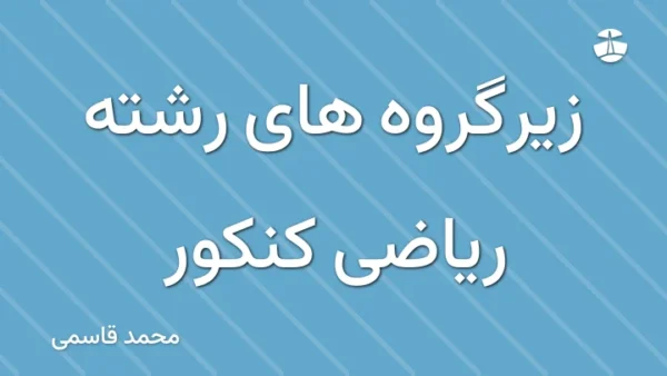 زیرگروه های رشته ریاضی کنکور
